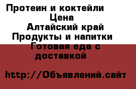 Протеин и коктейли Energy Diet › Цена ­ 1 990 - Алтайский край Продукты и напитки » Готовая еда с доставкой   